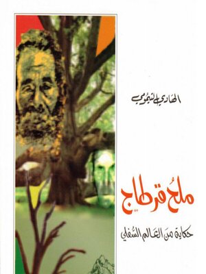 cover image of ملح قرطاج
